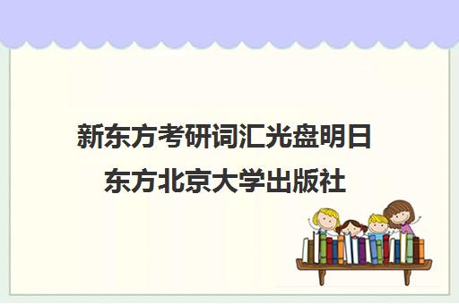 新东方考研词汇光盘明日东方北京大学出版社(新东方10天搞定考研词汇)