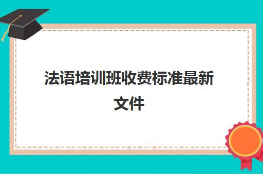 法语培训班收费标准最新文件(法语自学一般学多久)