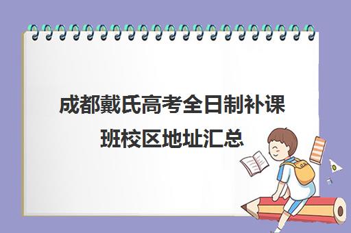 成都戴氏高考全日制补课班校区地址汇总(戴氏高三全日制收费)