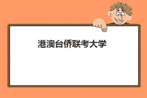 港澳台侨联考大学(港澳台联考报考学校名单)