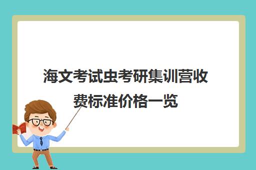 海文考试虫考研集训营收费标准价格一览（海文考研价格表）