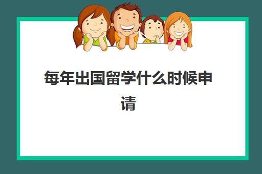 每年出国留学什么时候申请(日本留学签证一般多长时间)