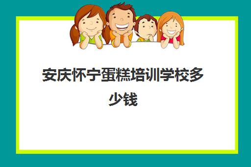 安庆怀宁蛋糕培训学校多少钱(亳州糕点培训蛋糕培训费用)