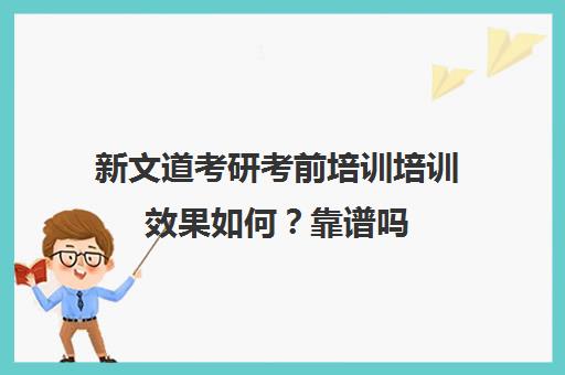 新文道考研考前培训培训效果如何？靠谱吗（新文道考研和文都考研的关系）