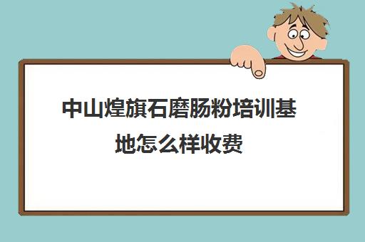 中山煌旗石磨肠粉培训基地怎么样收费(正宗的广东肠粉在哪里培训)