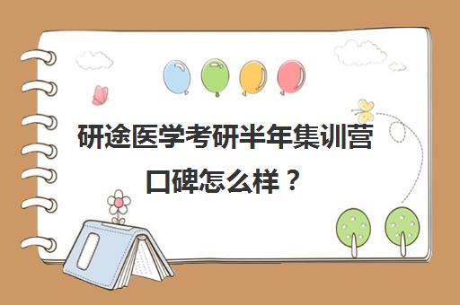 研途医学考研半年集训营口碑怎么样？（护理考研机构实力排名）