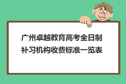 广州卓越教育高考全日制补习机构收费标准一览表