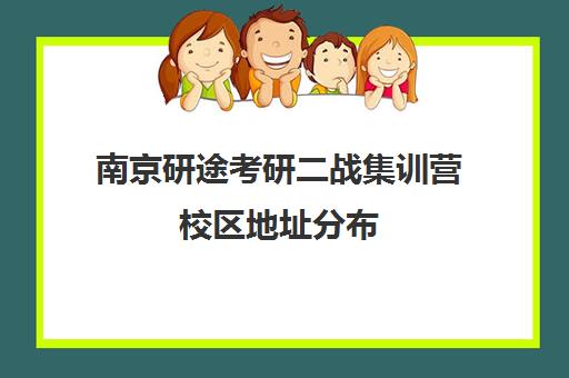 南京研途考研二战集训营校区地址分布（二战集训营有必要去吗）