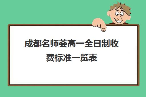 成都名师荟高一全日制收费标准一览表(成都哪里补课效果好)