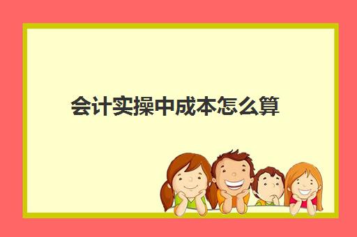 会计实操中成本怎么算(会计先进先出法怎么算)