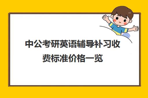 中公考研英语辅导补习收费标准价格一览