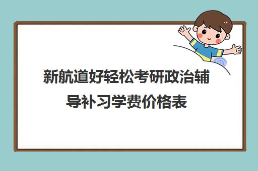 新航道好轻松考研政治辅导补习学费价格表