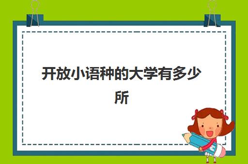 开放小语种的大学有多少所(哪些大学有小语种专业)