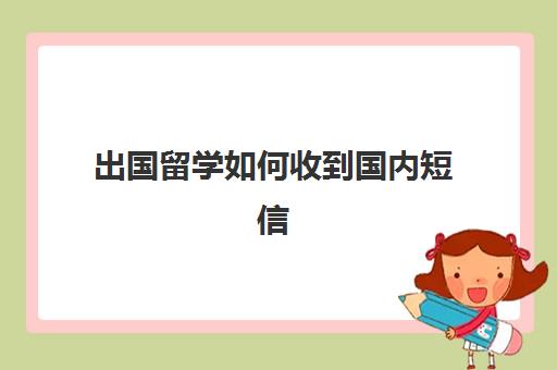 出国留学如何收到国内短信(如何在国外收到国内短信)