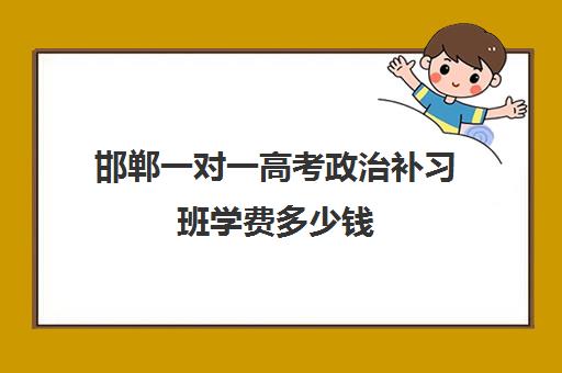 邯郸一对一高考政治补习班学费多少钱