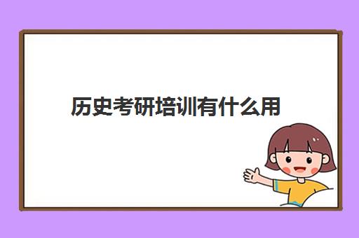 历史考研培训有什么用(历史学有必要考研吗)