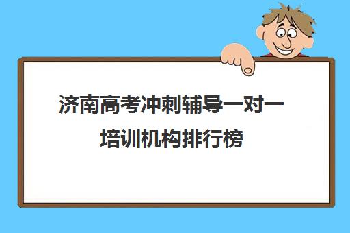 济南高考冲刺辅导一对一培训机构排行榜(高考冲刺培训班费用)