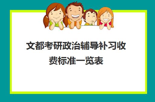 文都考研政治辅导补习收费标准一览表