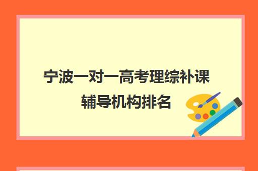 宁波一对一高考理综补课辅导机构排名(高三物理一对一提分)