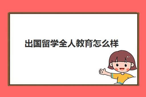 出国留学全人教育怎么样(不参加高考出国留学文凭含金量)