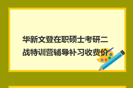 华新文登在职硕士考研二战特训营辅导补习收费价目表