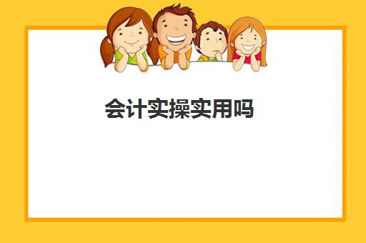 会计实操实用吗(初级会计证有用吗)