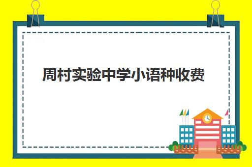 周村实验中学小语种收费(日照外国语职业技术学校学费)