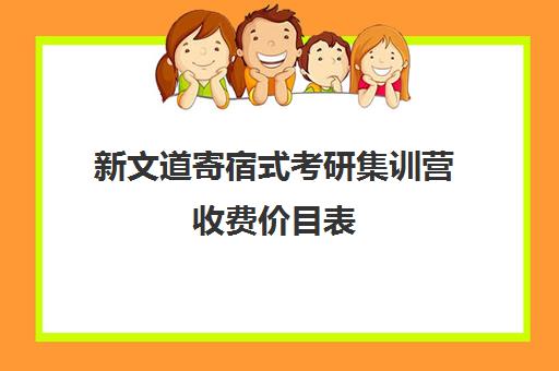 新文道寄宿式考研集训营收费价目表（南京考研集训营）