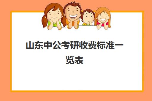 山东中公考研收费标准一览表(中公教育考研培训收费标准)