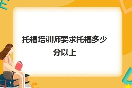 托福培训师要求托福多少分以上(托福考90分有多难)