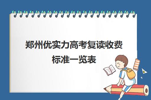 郑州优实力高考复读收费标准一览表(郑州优状元高考复读学校)