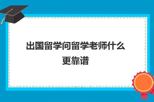 出国留学问留学老师什么更靠谱(金吉列留学俄乌白出国留学任峥老师)