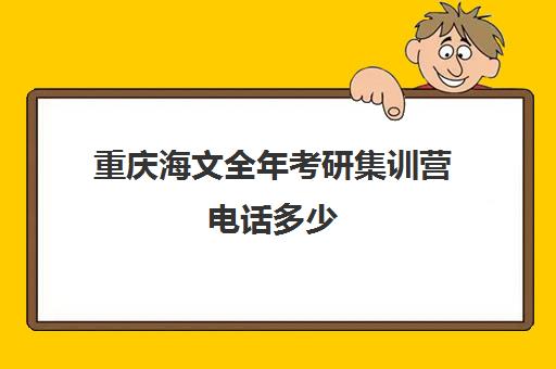 重庆海文全年考研集训营电话多少（考研选海文还是新东方）