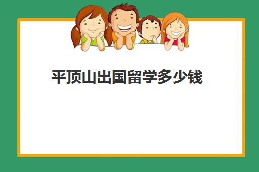 平顶山出国留学多少钱(出国办理签证需要多少钱)