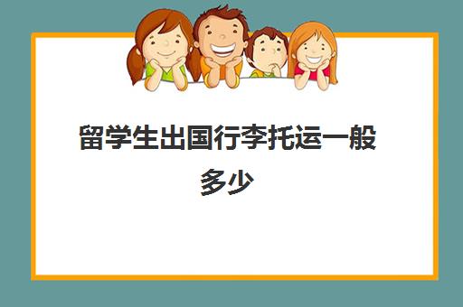 留学生出国行李托运一般多少(飞机托运不能带的东西)