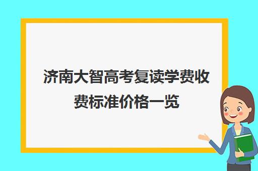 济南大智高考复读学费收费标准价格一览(济南复读学校排行榜)