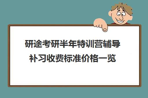 研途考研半年特训营辅导补习收费标准价格一览