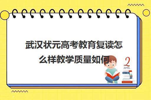 武汉状元高考教育复读怎么样教学质量如何(武汉国华高考复读学校分数及收费)