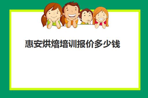 惠安烘焙培训报价多少钱(正规学烘焙学费价格表)