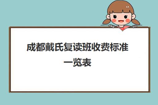 成都戴氏复读班收费标准一览表(成都市复读学校排名及费用)