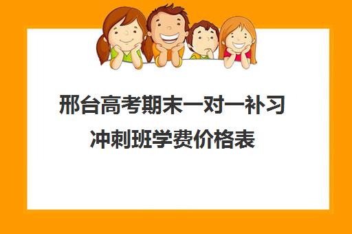 邢台高考期末一对一补习冲刺班学费价格表