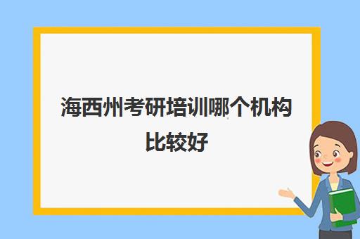 海西州考研培训哪个机构比较好(甘肃考研机构实力排名)