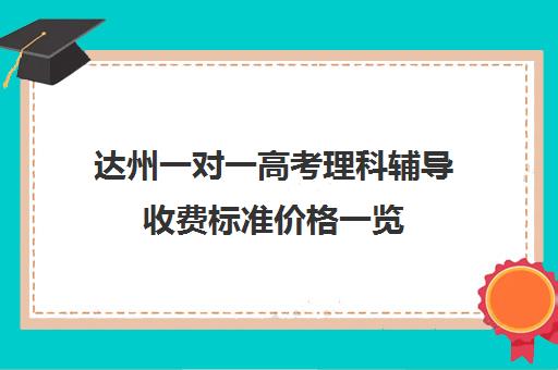 达州一对一高考理科辅导收费标准价格一览(精锐一对一收费标准)