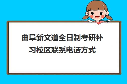 曲阜新文道全日制考研补习校区联系电话方式