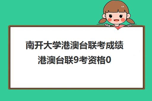 南开大学港澳台联考成绩港澳台联9考资格0