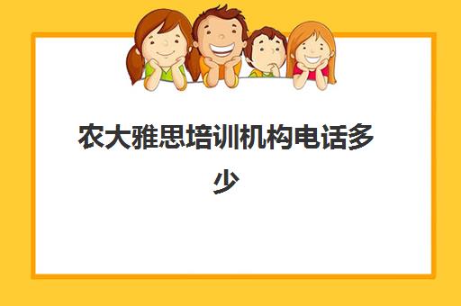 农大雅思培训机构电话多少(目前线上雅思培训机构)