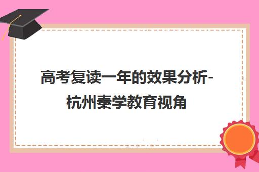 高考复读一年的效果分析-杭州秦学教育视角