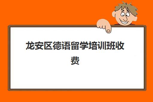 龙安区德语留学培训班收费(寒假哪里有德语培训班)