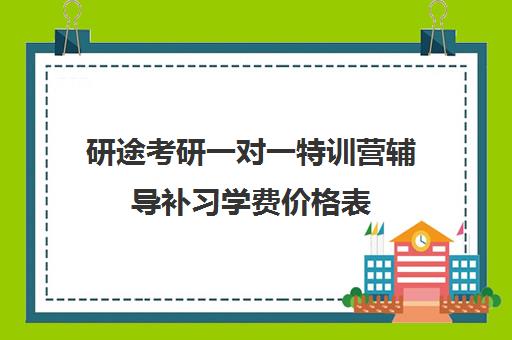 研途考研一对一特训营辅导补习学费价格表