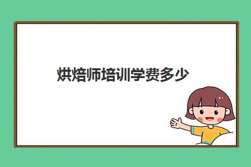 烘焙师培训学费多少(西点烘焙培训学费价目表)